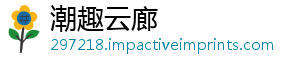潮趣云廊